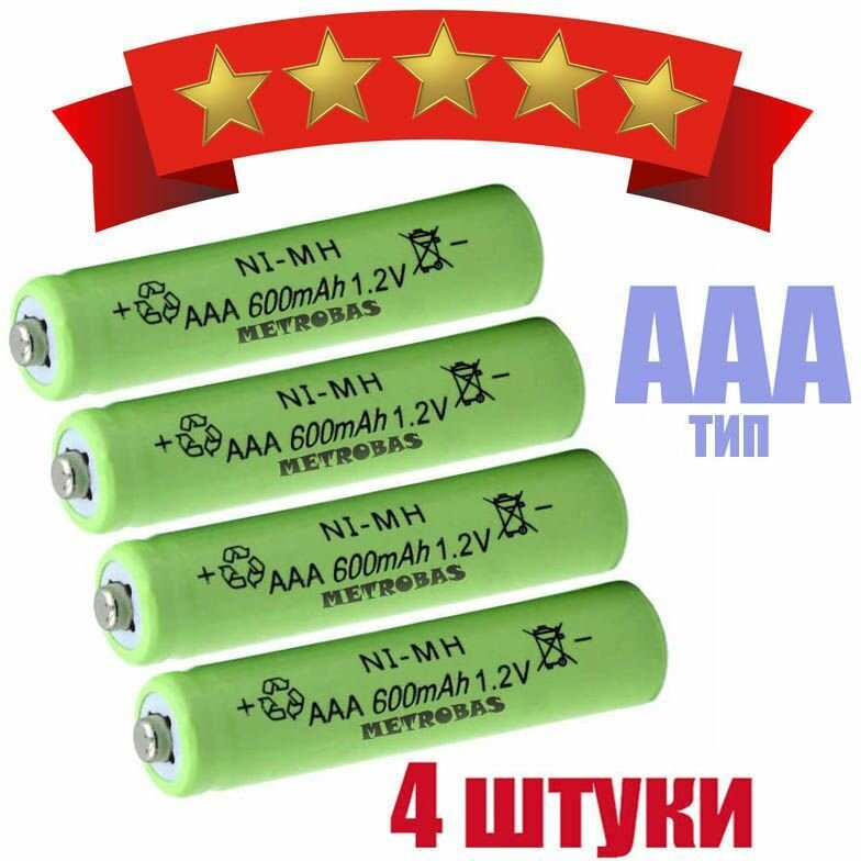 Аккумуляторная батарейка METROBAS - AAA 600 mAh 1.2V (Мизинчиковая) 4 ШТ.