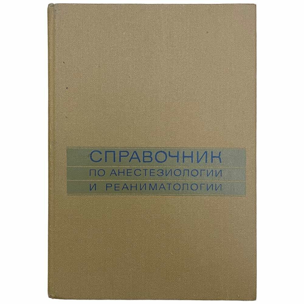 Справочник по анестезиологии и реаниматологии" 1982 г. Изд. "Медицина