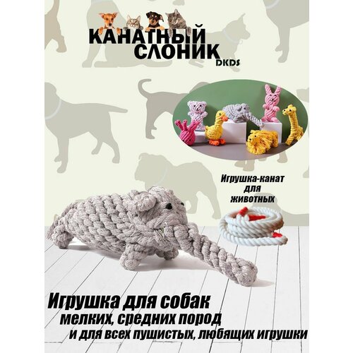 Игрушка для животных Канатный Слоник