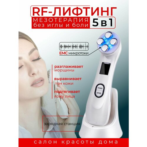 Массажер для лица Микротрковый Мезотерапия Rf лифтинг аппарат для лица от морщин 5 в 1 185000₽