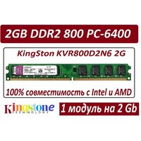 Модуль памяти 2gb ddr2 800 pc2-6400 KingSton KVR800D2N6 2G