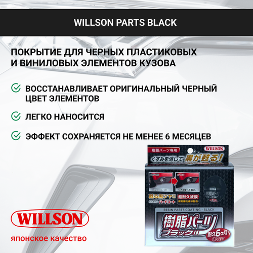 WILLSON PARTS BLACK, 10 мл. Покрытие для черных пластик. и винил. элементов кузова WS-02084