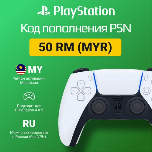 Карта пополнения кошелька счета PSN 50 Малайзийских ринггит MYR на PS4PS5 Цифровой код Малайзия 2064₽