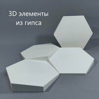 Гипсовая 3Д панель (элемент) "Соты"- 18 шт.- 0, 306 м2