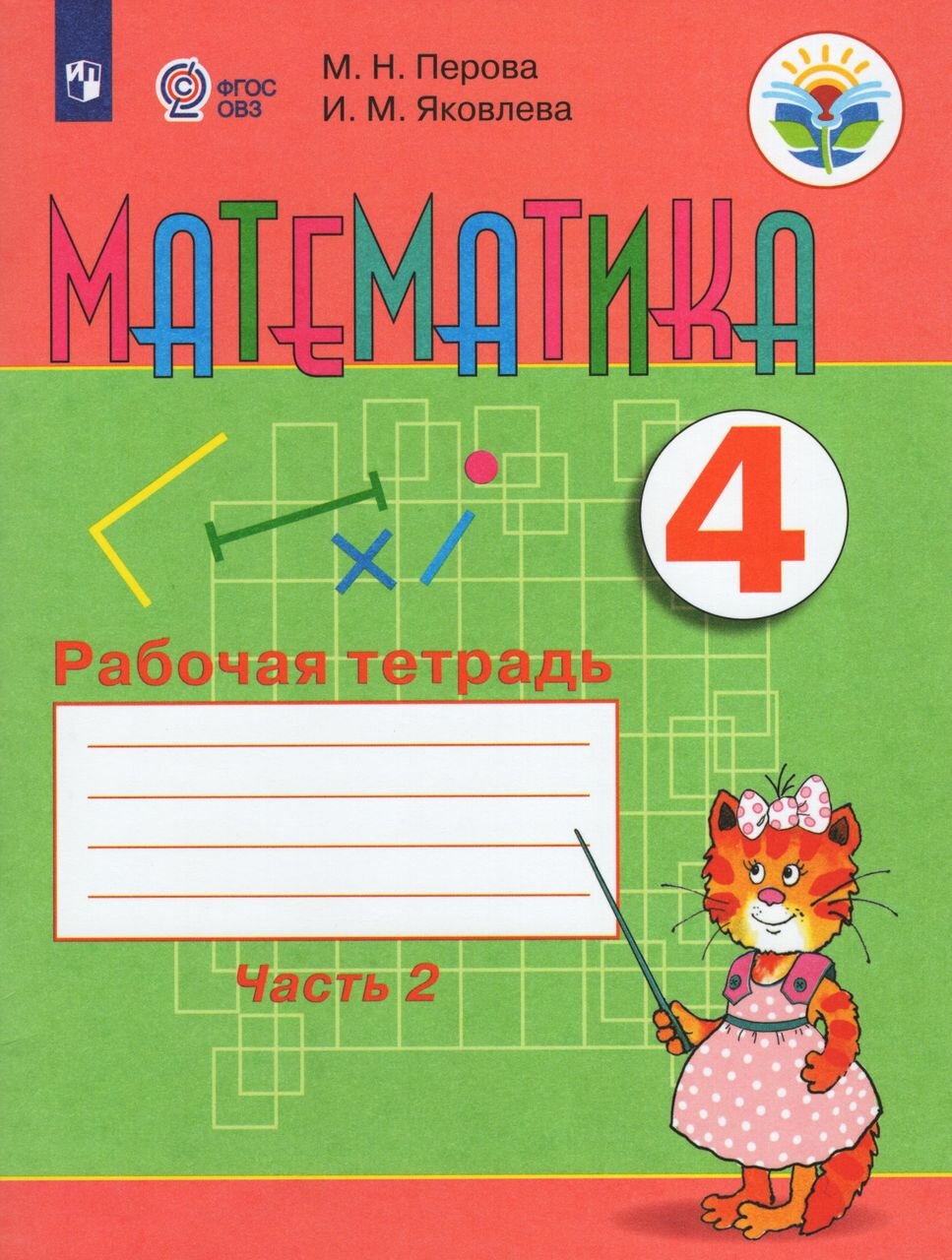 Математика 4 класс Рабочая тетрадь Учебное пособие для общеобразовательных организаций реализующих адаптированные основные общеобразовательные программы В 2 частях Часть 2 - фото №1