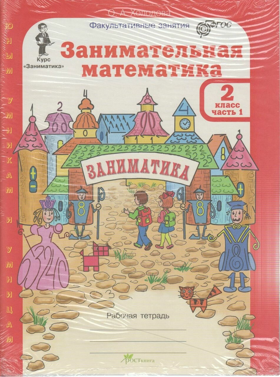 Занимательная математика. 2 класс. Рабочая тетрадь. В 2-х частях. - фото №6