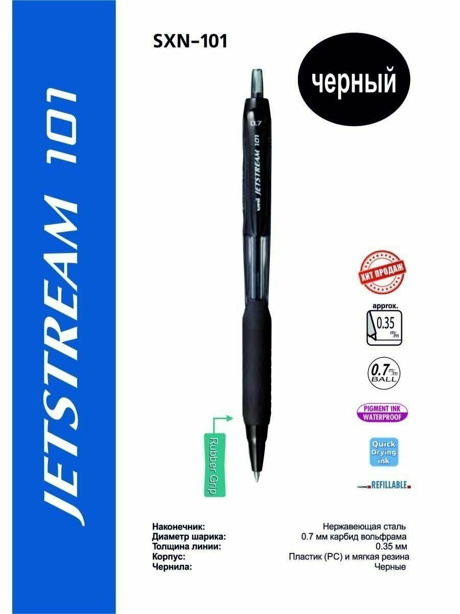 Ручка шариковая Uni Jetstream SXN-101-07 черный