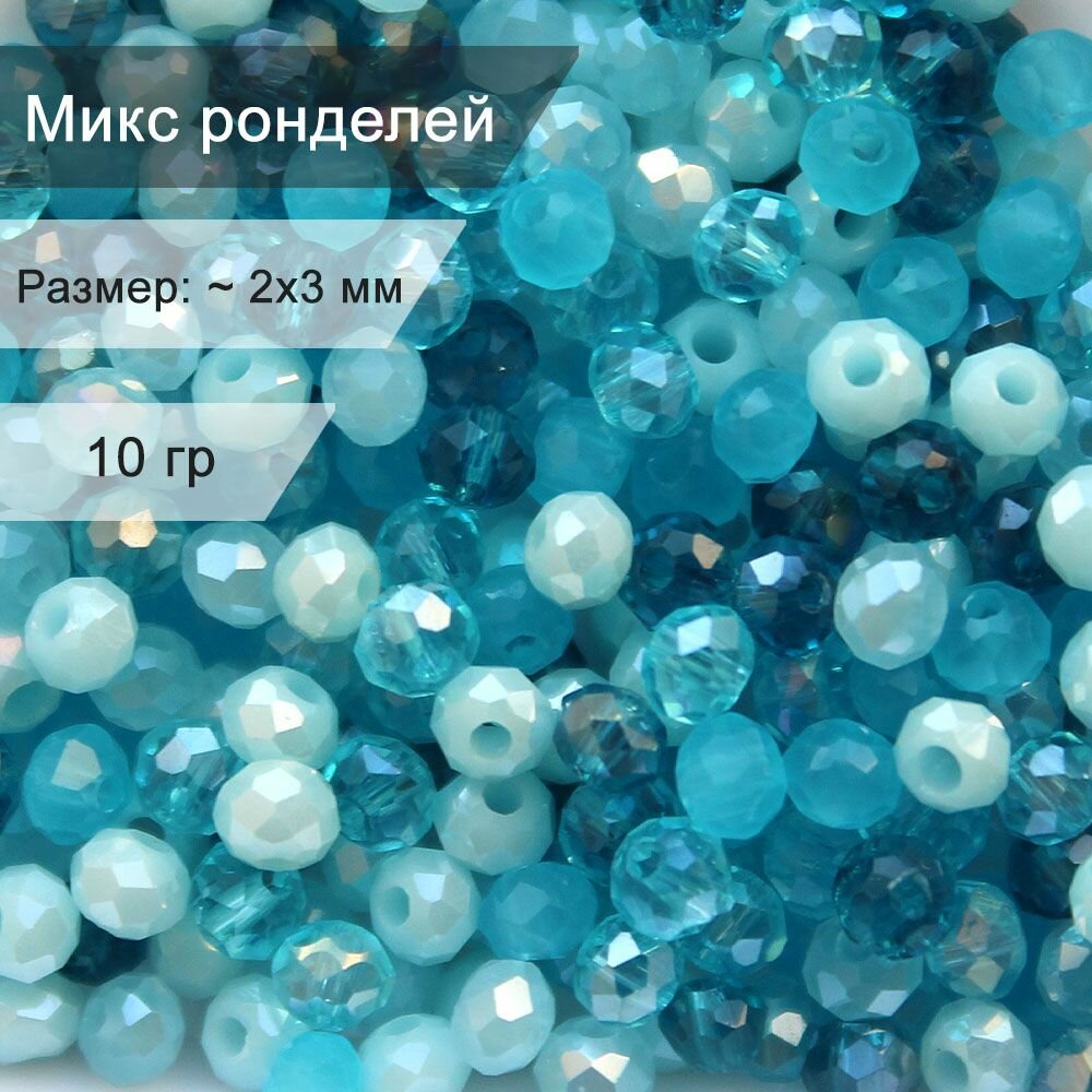 Микс стеклянных граненых бусин ронделей 2 мм голубой, 10 гр / набор хрустальных бусин MR23-8