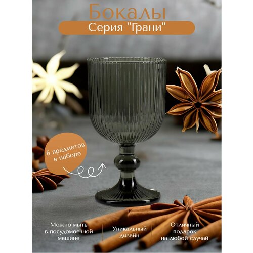 Набор бокалов грани 6шт 330 мл цвет графит 2099₽