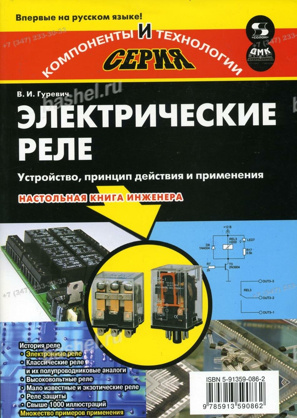 Электрические реле. Устройство, принцип действия и применения. Настольная книга электротехника - фото №4