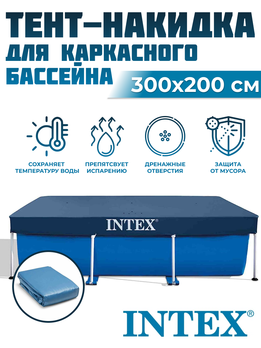 Тент для бассейна INTEX 300х200 см 28038