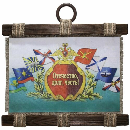 Панно свиток Вооруженные силы России Отечество долг честь 320х210 1450₽