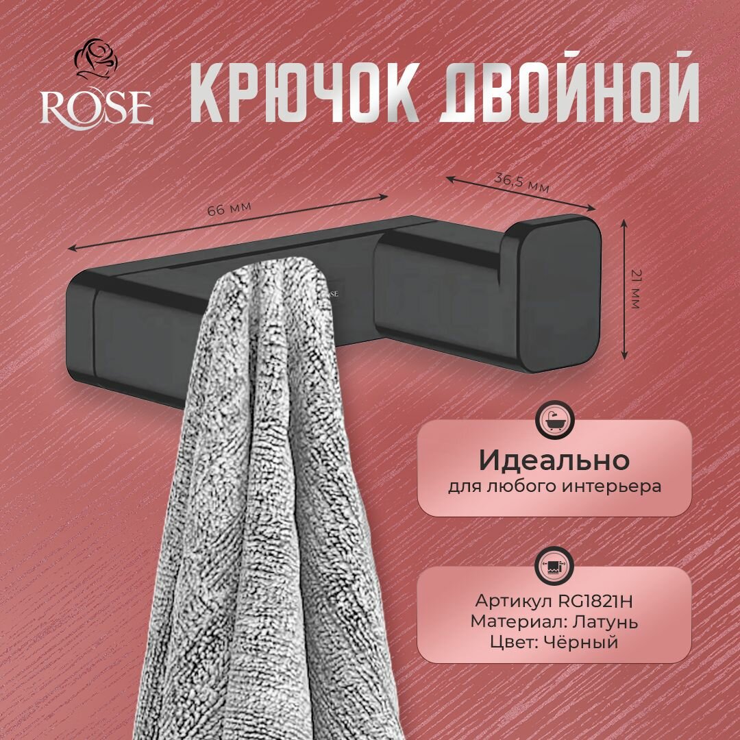 Крючок двойной для ванной ROSE RG1821H, латунь, цвет черный