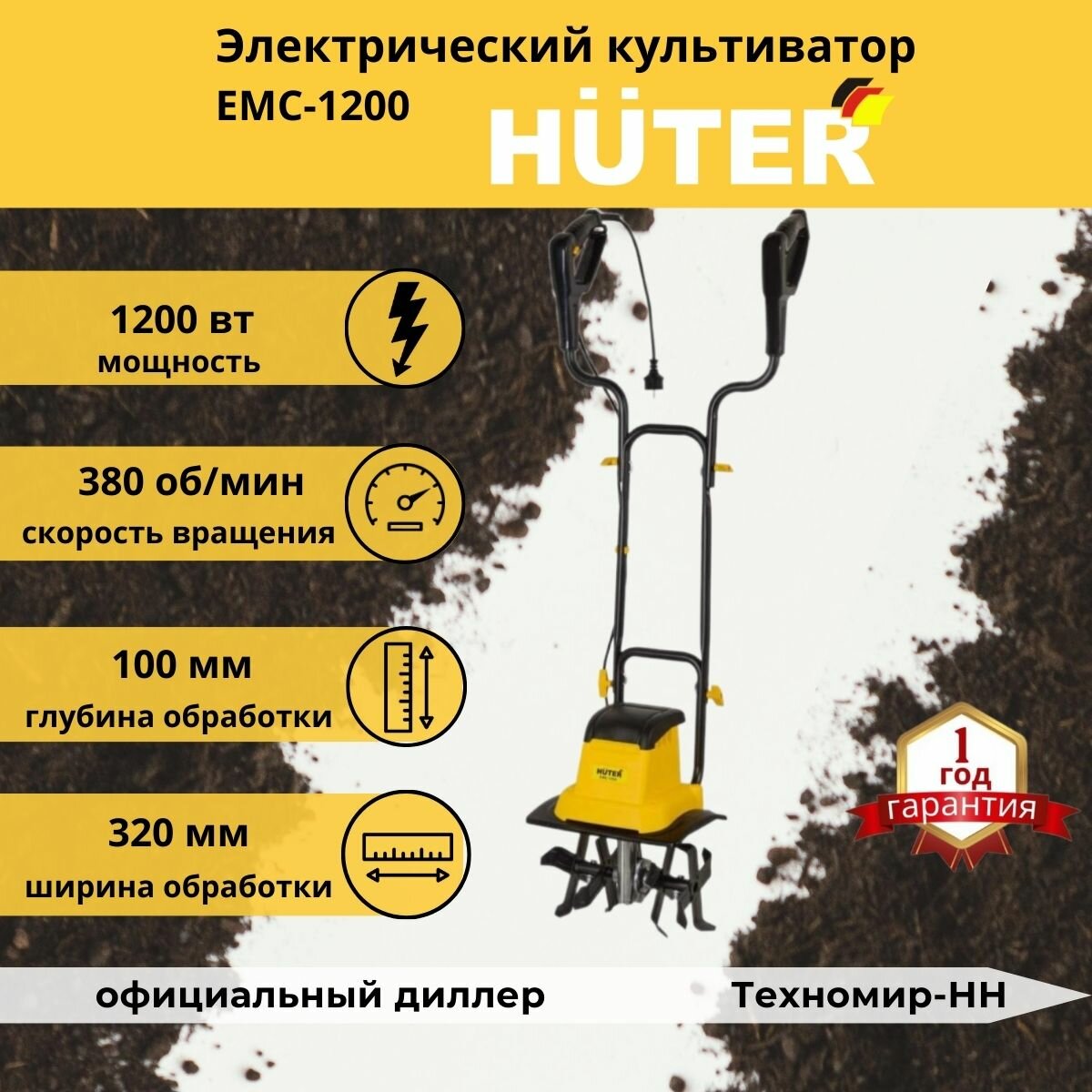 Электрический культиватор ЕМС-1200 Huter