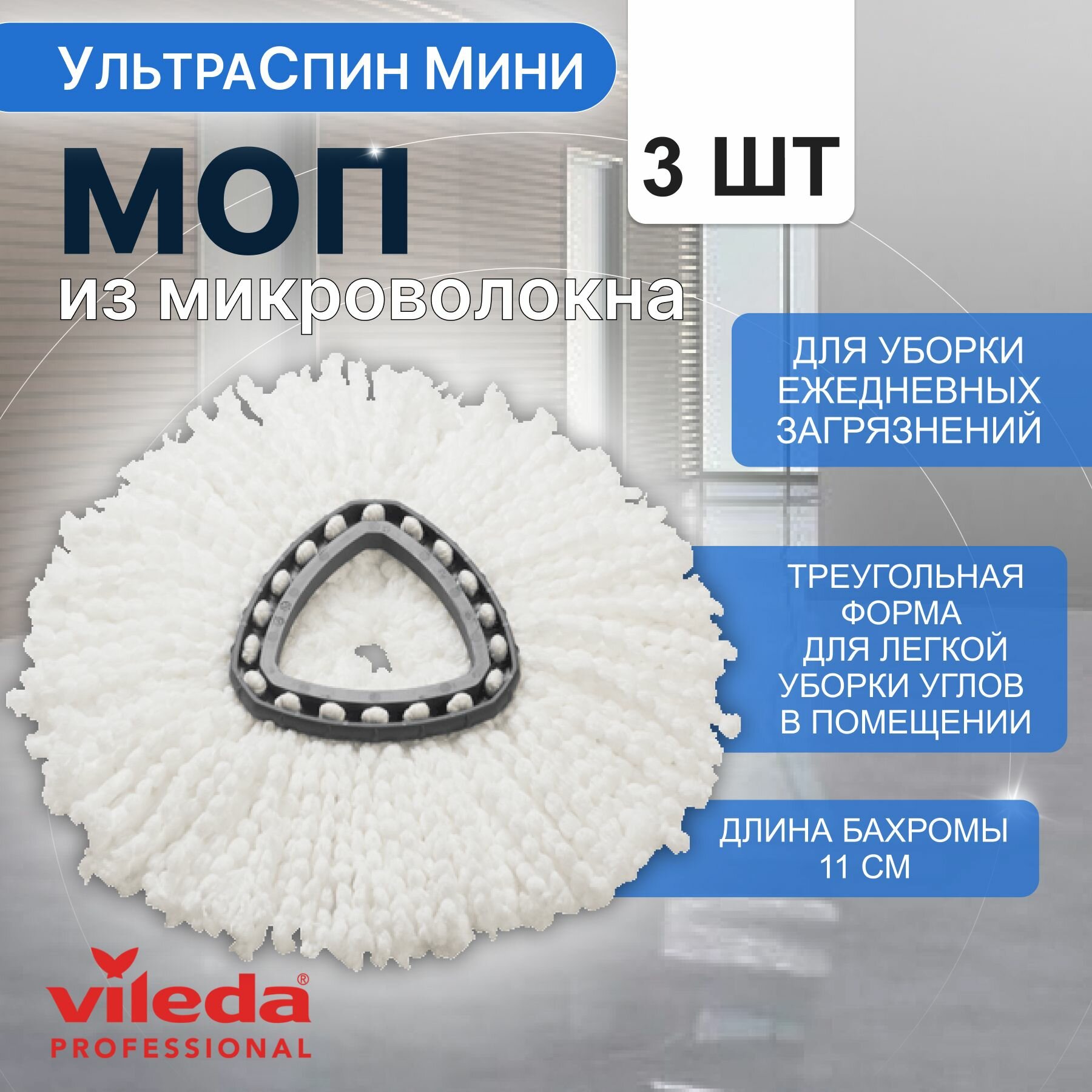 Насадка на швабру Vileda УльтраСпин Мини Моп из микроволокна, 531141, 3 шт.