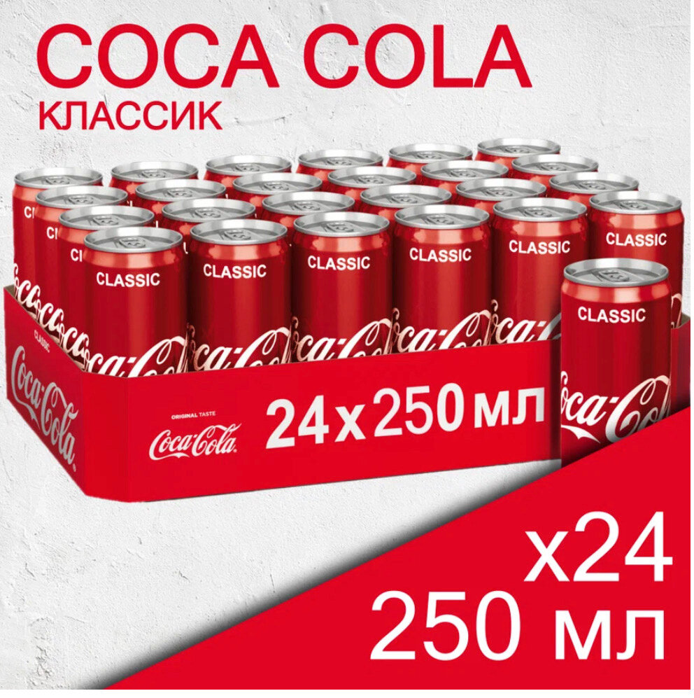 Газированный напиток Coca-Cola Classic, 0.25 л, металлическая банка, 24 шт.