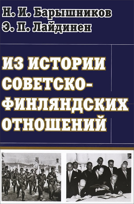 Избранное. Из истории советско-финляндских отношений - фото №1