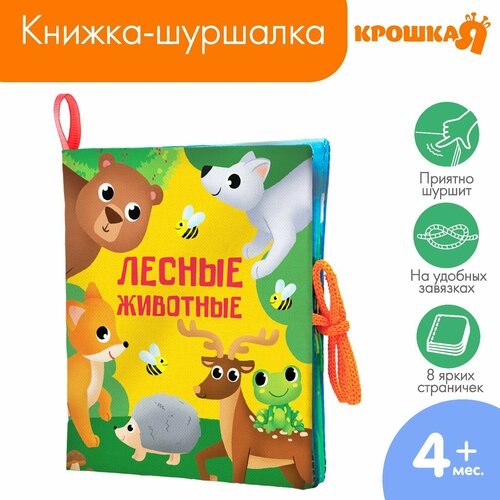 Книжка - шуршалка «Лесные животные» 13,5х15,5 см книжка шуршалка лесные животные