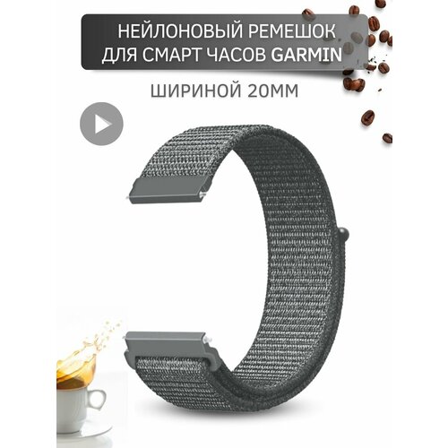 Ремешок для часов Garmin, нейлоновый, шириной 20 мм, темно-серый replacement strap for garmin 245 band silicone sport wristband for forerunner 245 645 venu venu sq vivoactive 3 20mm bracelet