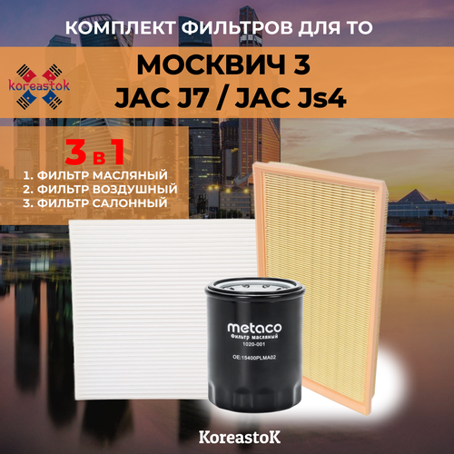 Комплект фильтров для ТО москвич 3 / JAC7 / JAC JS4