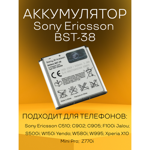 Аккумулятор Sony Ericsson BST-38 батарея для телефонов