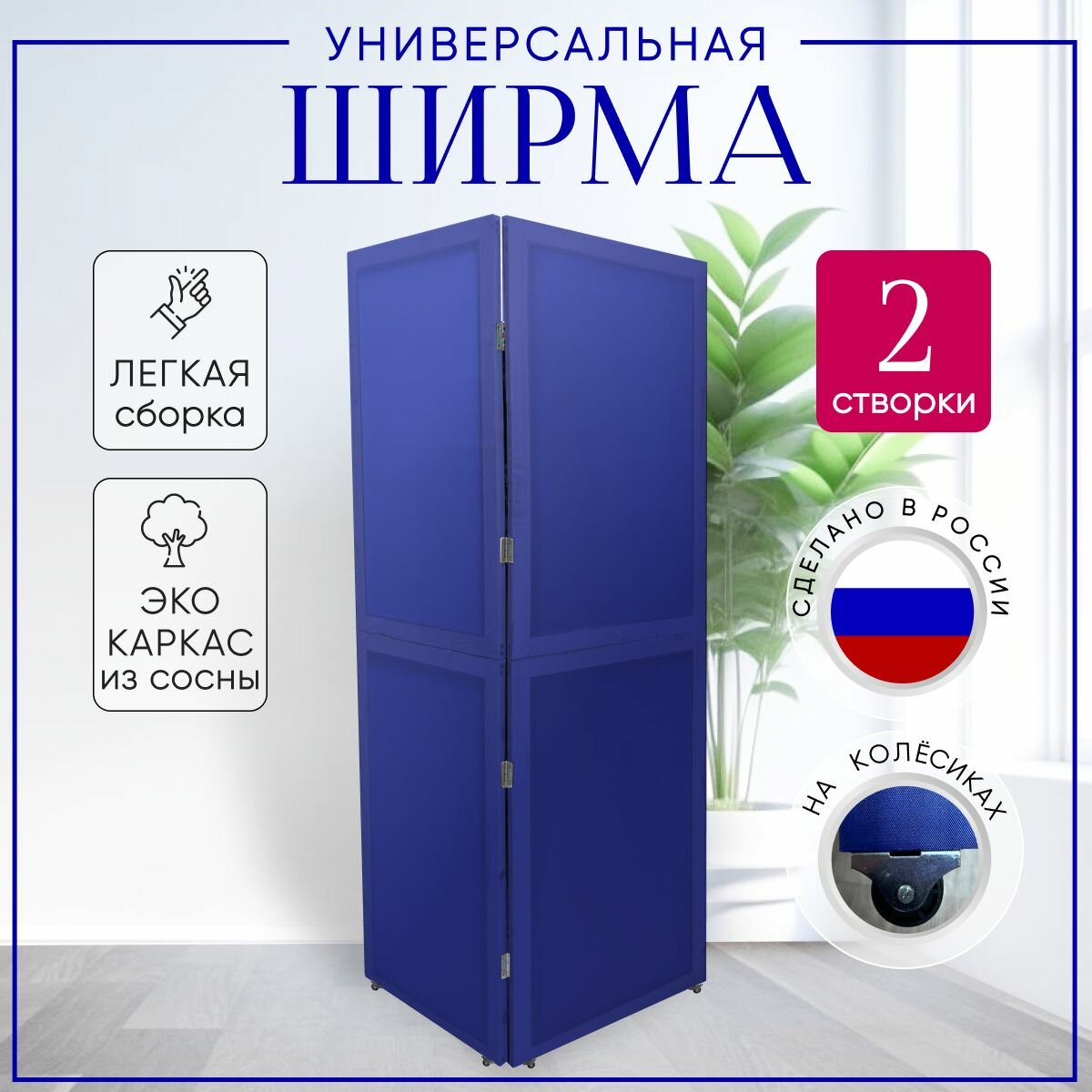 Ширма перегородка 2-х секционная раскладная для зонирования