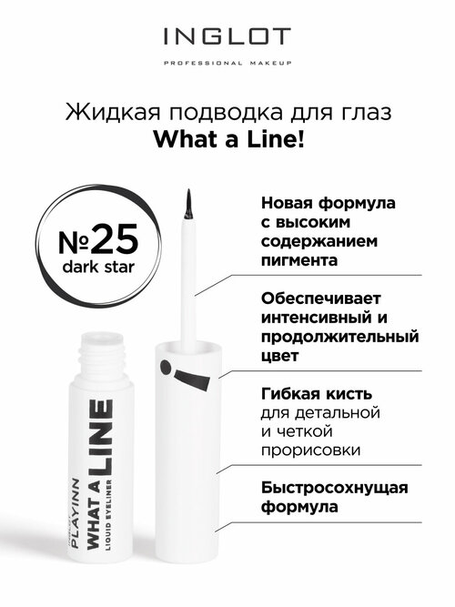 Подводка для глаз INGLOT Liquid eyeliner 25 dark star черная