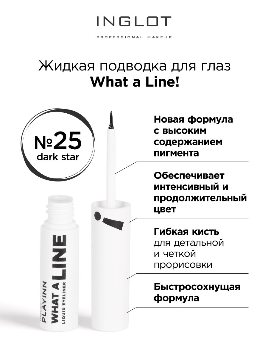 Подводка для глаз INGLOT Liquid eyeliner 25 dark star черная