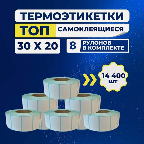 Изображение товара Термоэтикетки ТОП 30х20 мм самоклеящиеся (1800 наклеек в 1 ролике), упаковка 8 роликов, втулка 40 мм