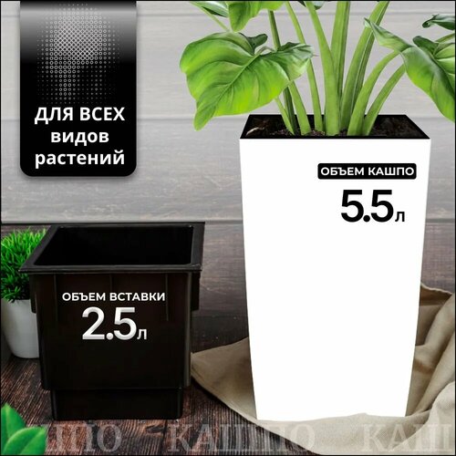 Кашпо GardenPlast для цветов напольное, горшок цветочный большой 5,5 л, со вставкой 2,5 л