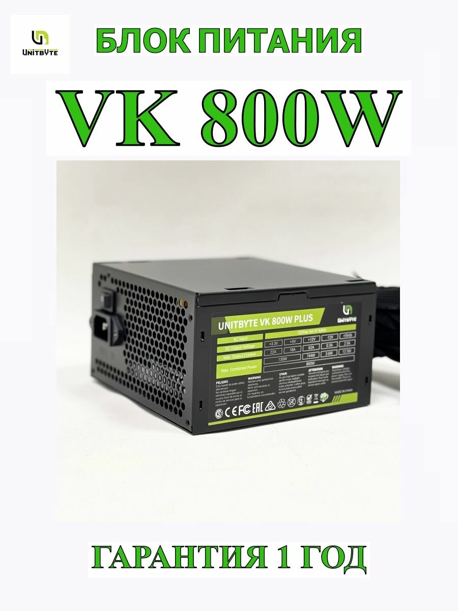 Блок питания компьютера VK Plus 800w