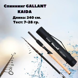 Спиннинг телескопический Kaida GALLANT тест 7-28g, 2,4м (компактный)