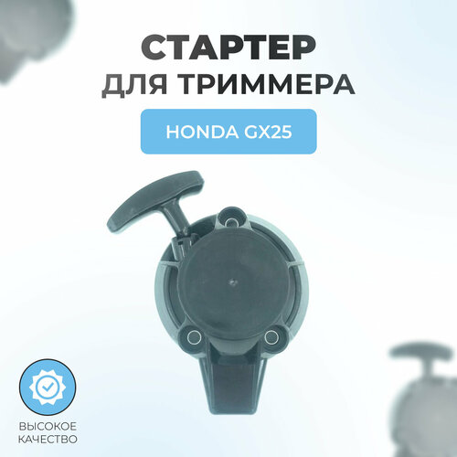 Стартер в сборе для триммера Honda GX25 сцепление в сборе для двигателя honda gx22 gx25 gx25n gx25nt gx25t hht25s umk422 umk422k1 ultra 425 ums425 umk425 триммеры 22000 zm3 003