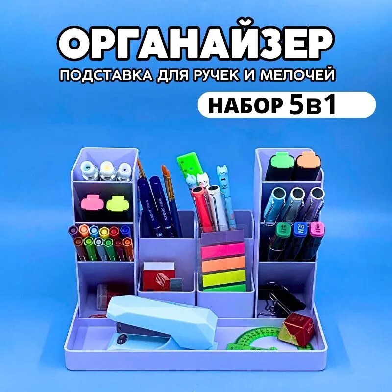 Органайзер для канцелярии 555521