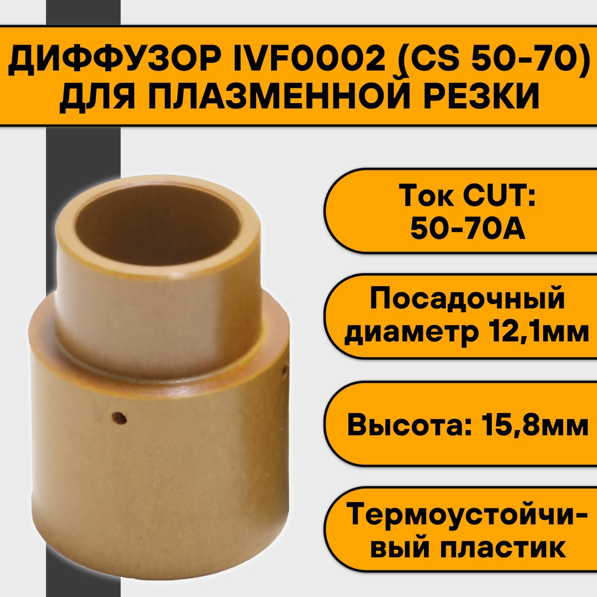 Диффузор (CS 50-70) для плазменной резки CUT