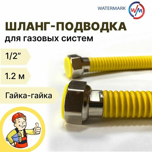 Подводка сильфонная для газа 12 12м ГайкаГайка в желтой защитной оплетке 549₽