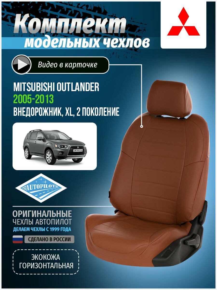 Чехлы для Mitsubishi Outlander 2 XL 2005-2013 Автопилот Коричневый Экокожа mi-ou-okhl-koko-e