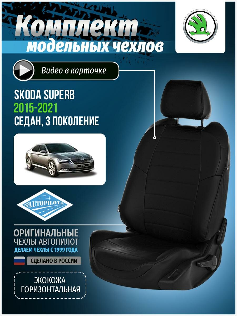 Чехлы для Skoda Superb 3 2015-2020 Автопилот Черный Экокожа sk-ssiii-wq2fv-chch-e