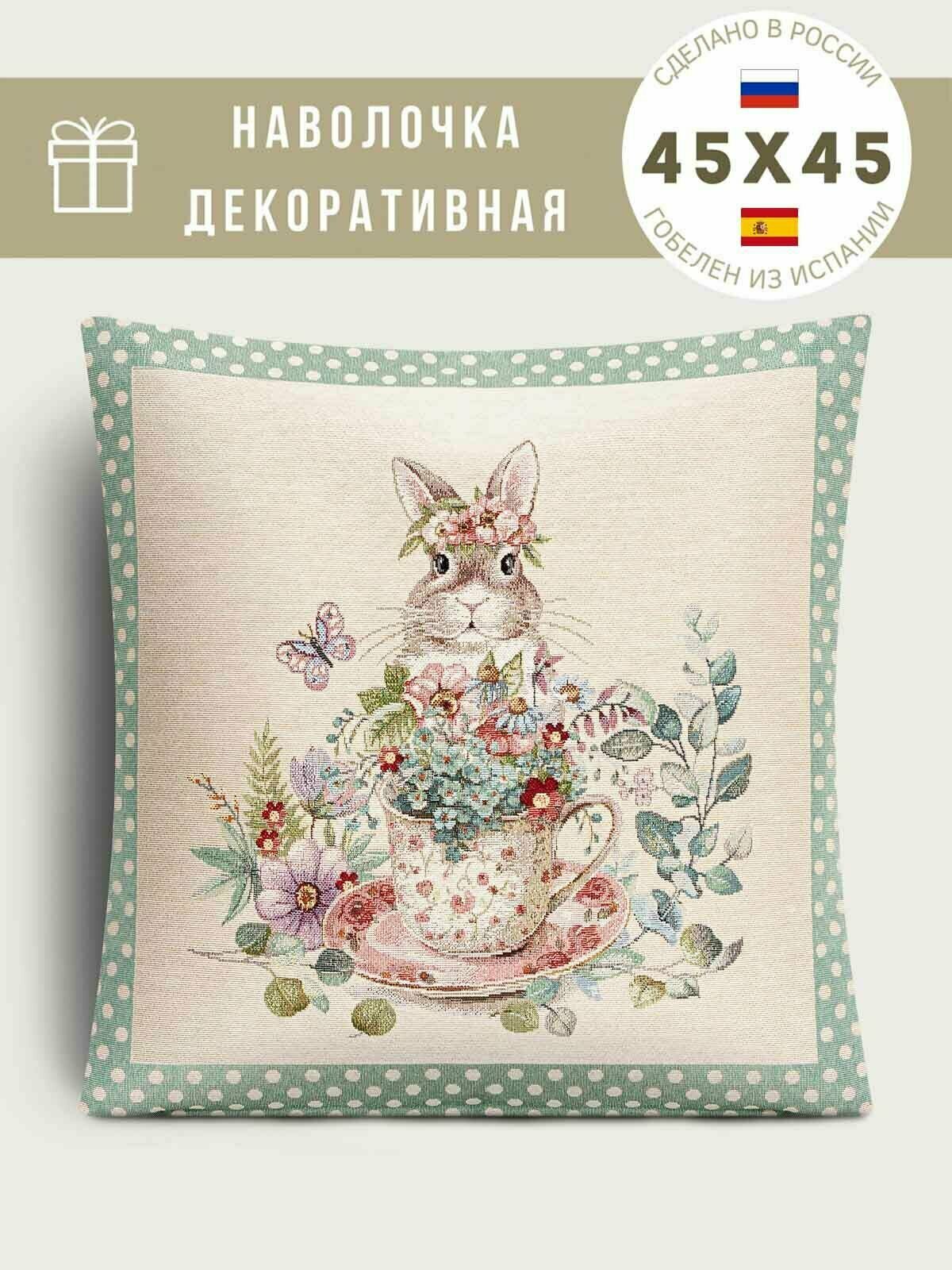 Наволочка из гобелена Le Gobelin Зайки сладкоежки Розовая кружечка 45х45 см