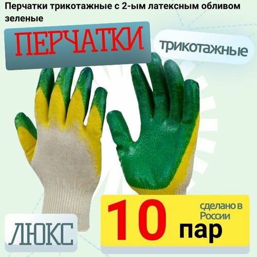 перчатки трикотажные с латексным обливом 5 пар Перчатки трикотажные 10 пар с 2-ым латексным обливом зеленые