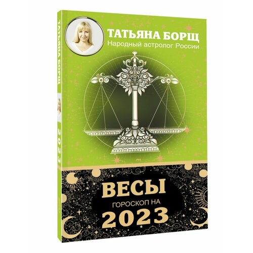 Весы. Гороскоп на 2023 год календарь карманный на 2023 год гороскоп