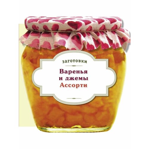 Варенья и джемы. Ассорти