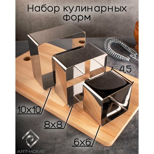 Набор из 3-х квадратных форм для выпечки 6/8/10 см, высота 4,5 см