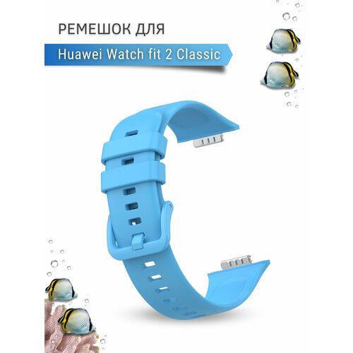 Ремешок для Huawei Watch fit 2 Classic силиконовый, небесно-голубой