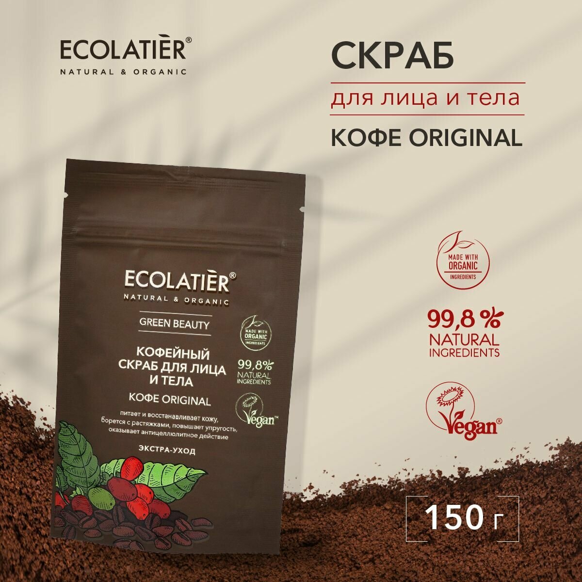 ECOLATIER / Скраб для лица и тела кофе ORIGINAL, 150 г