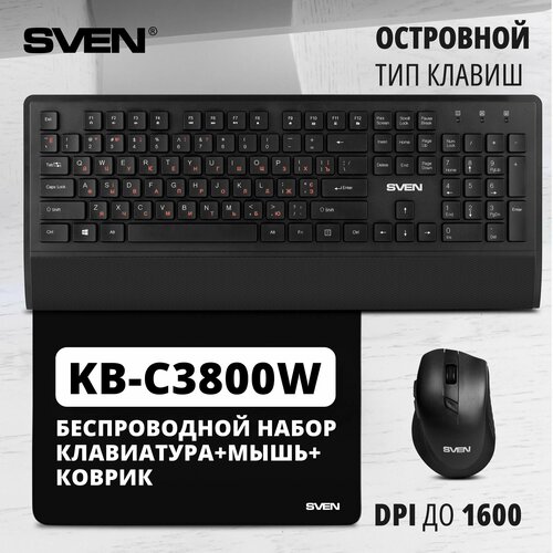 Беспроводной набор клавиатура+мышь+коврик KB-C3800W (104 кл.+12Fn, 800-1600DPI, 5+1 кл.) sven клавиатура беспроводной набор мышь коврик sven kb c3800w 104 кл 12fn 800 1600dpi 5 1 кл