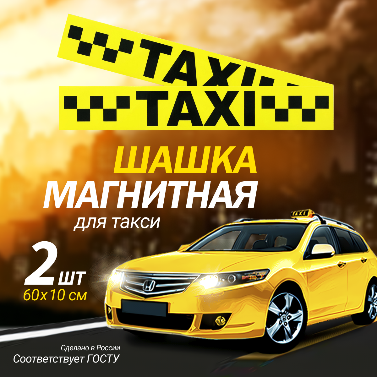 Магнитная наклейка (Молдинг 10х60см Такси) Шашки для такси на магнитном виниле упаковка 2шт.