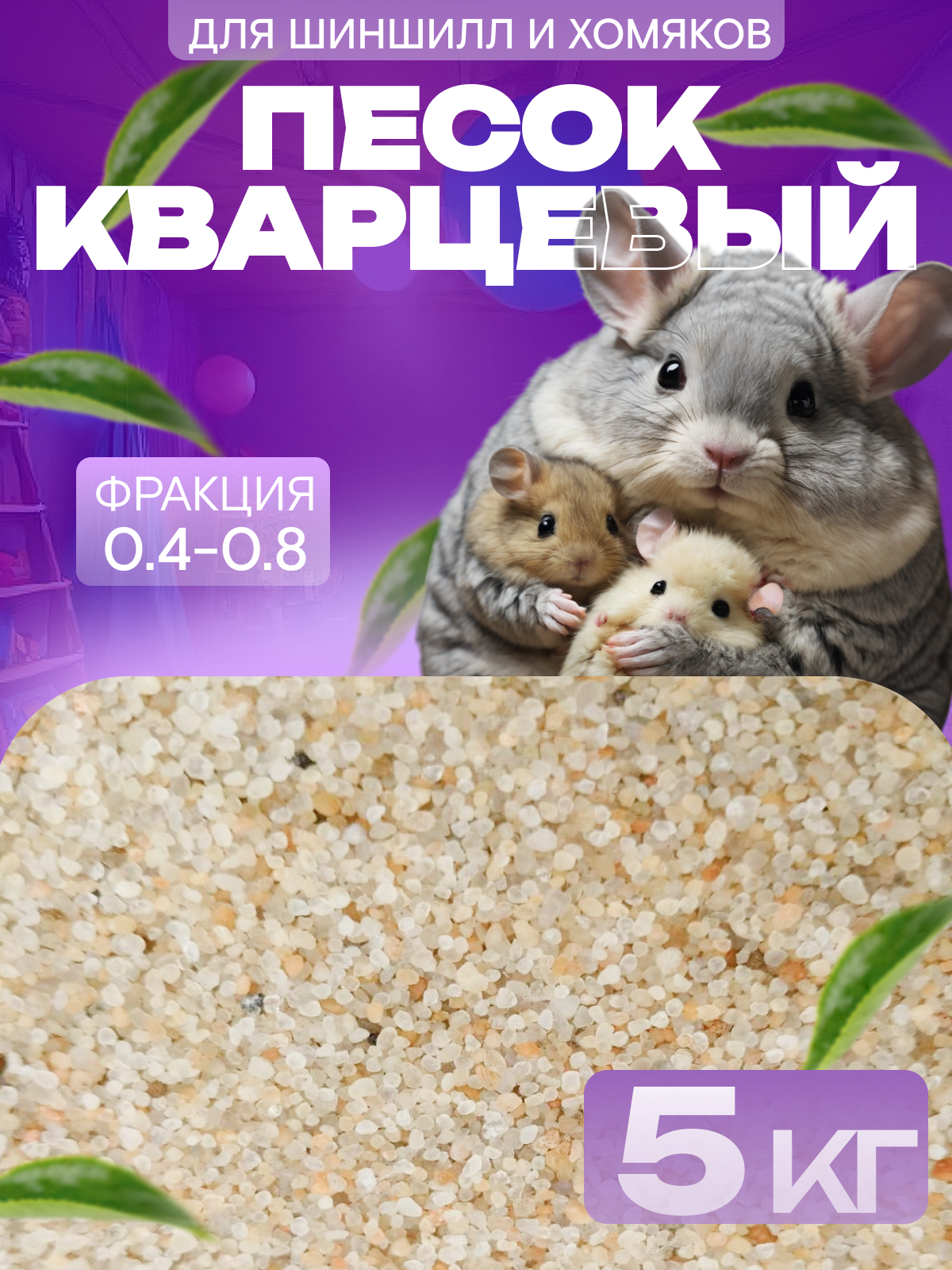 Песок для хомяков