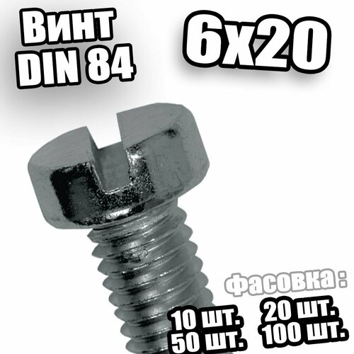 Винт с цилиндрической головкой 6х20 DIN 84 - 20 шт