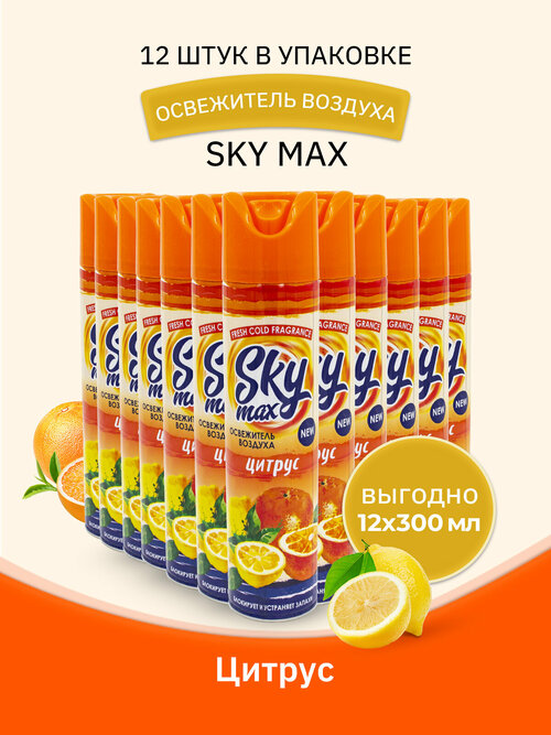 SKY MAX Освежитель воздуха Цитрус 300мл/12шт